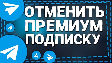 Как отменить подписку на Телеграм премиум