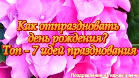 Как отпраздновать день рождения Енджуна: идеи и вдохновение