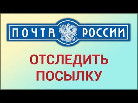 Как отследить посылку через SMS-уведомления Почты России на iPhone?