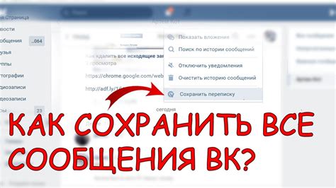 Как отчистить историю переписки в ВКонтакте