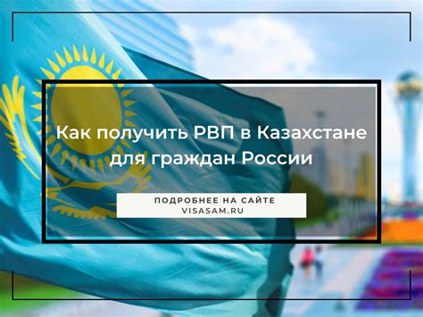 Как оформить РВП в Казахстане для граждан России