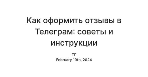 Как оформить Телеграм: советы и инструкции