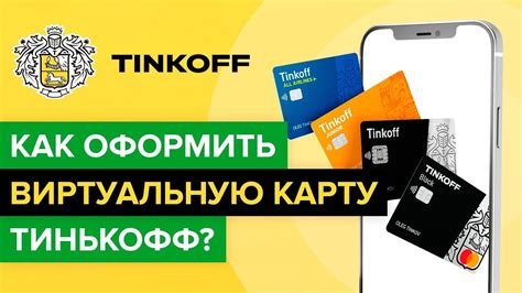 Как оформить анонимную карту Тинькофф