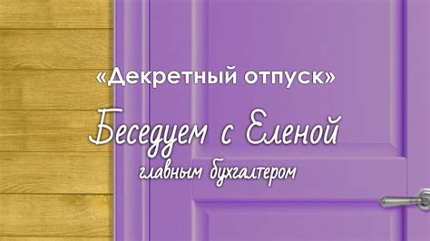 Как оформить декрет для сотрудника: полное руководство и инструкции