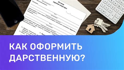 Как оформить договор дарения онлайн: пошаговая инструкция и основные правила