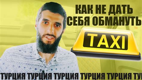 Как оформить заказ такси в Турции