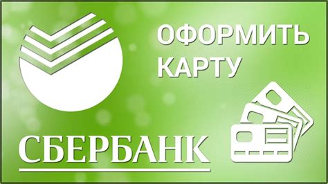 Как оформить и активировать карту Сбербанка в приложении кошелек