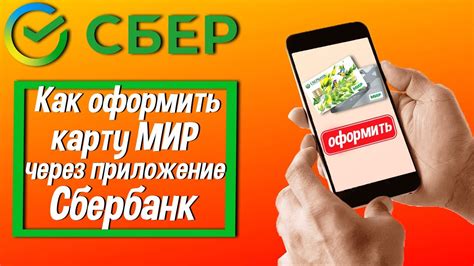 Как оформить карту Сбербанка Мир онлайн