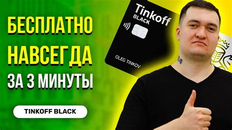 Как оформить карту Тинькофф Блэк