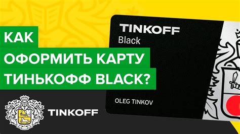 Как оформить карту Тинькофф Блэк: шаг за шагом