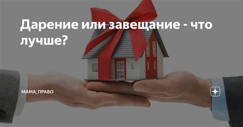 Как оформить квартиру: дарение, завещание или купля продажа?