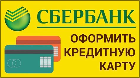 Как оформить кредитную карту Сбербанка