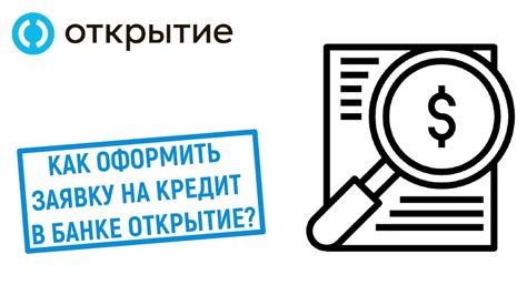 Как оформить кредит в банке Открытие через приложение: пошаговая инструкция