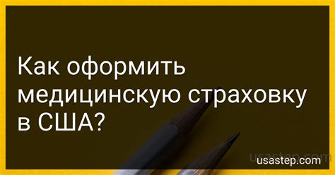 Как оформить медицинскую страховку без СНИЛСа