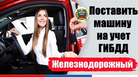 Как оформить новую машину на учет в ГИБДД