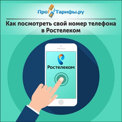 Как оформить номер телефона на себя в Ростелеком?