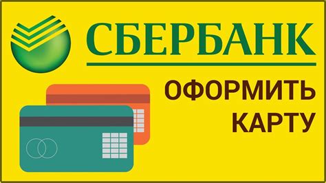 Как оформить онлайн карту Сбербанка