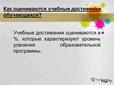 Как оцениваются учебные достижения