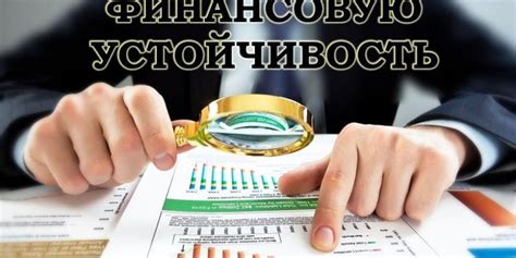 Как оценить финансовую состоятельность учредителя