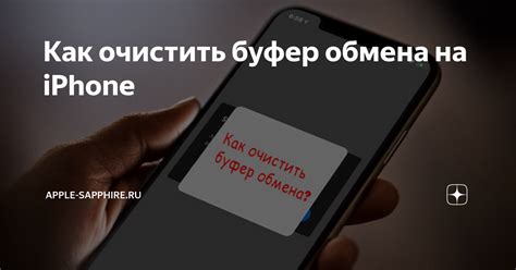 Как очистить буфер обмена на iPhone