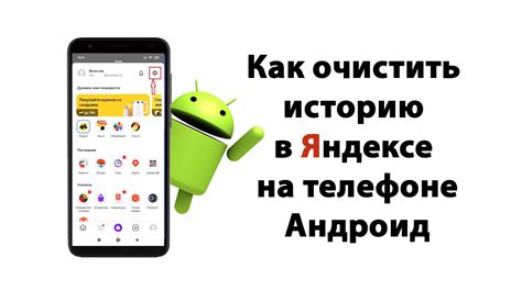 Как очистить историю поиска в Яндексе на Android