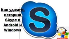 Как очистить историю сообщений Skype на Android