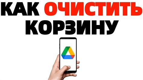 Как очистить корзину в Гугл Диске