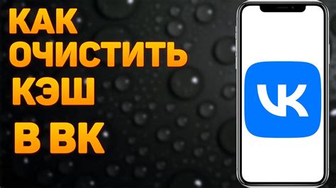 Как очистить кэш ВКонтакте на телефоне