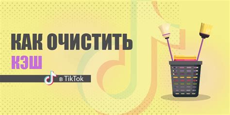 Как очистить кэш в Тик Ток на Android?