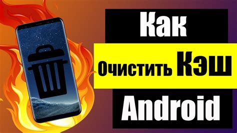 Как очистить кэш приложений на Android