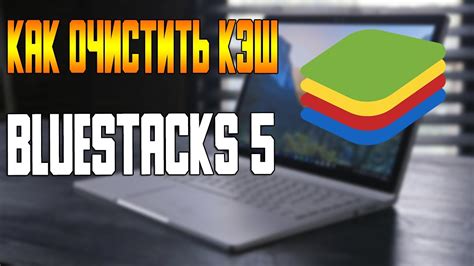 Как очистить кэш BlueStacks 5