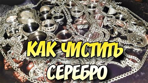 Как очистить серебро дома