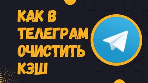 Как очистить файлы Telegram с ПК безопасно и эффективно