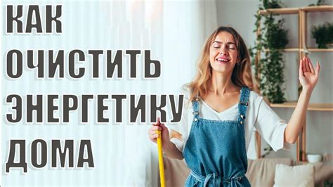 Как очистить энергетику дома: основные методы и практики