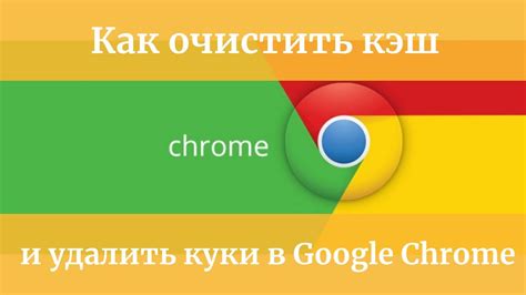 Как очистить cookie в браузере Chrome