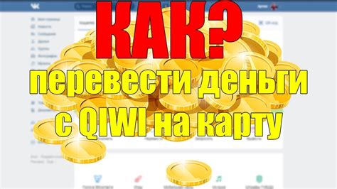 Как перевести деньги с Киви на карту Тинькофф без комиссии