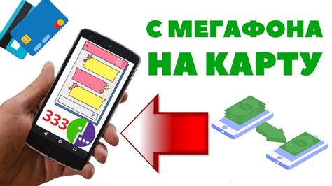 Как перевести деньги с Мегафона на банковскую карту