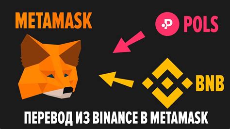 Как перевести средства с Metamask на Binance