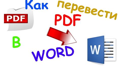 Как перевести PDF в Word на компьютере: шаги и подробности