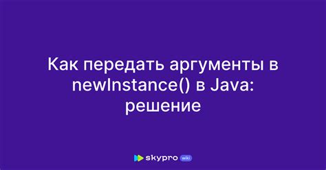 Как передать аргументы в инициализатор