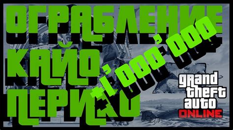 Как перезапустить ограбление Кайо Перико в ГТА