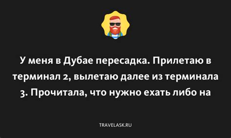 Как перейти из терминала 2 в терминал 3 в Дубае: полезные советы