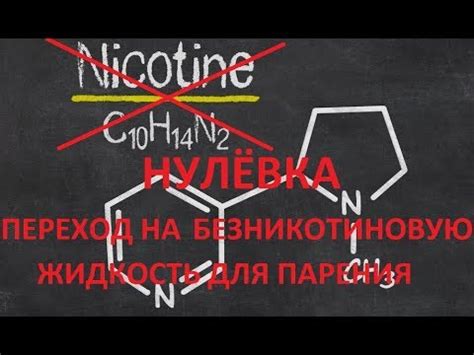 Как перейти на безникотиновую жидкость?