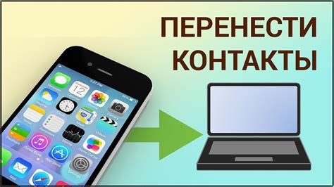 Как перенести контакты с iCloud на iPhone