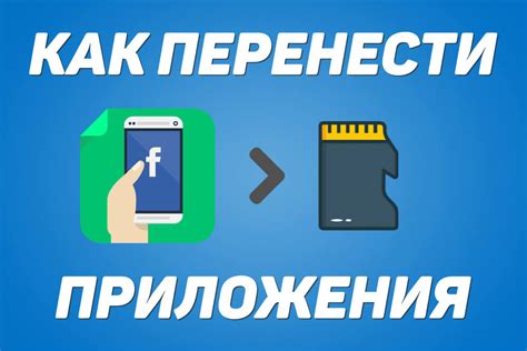 Как перенести приложение на флешку