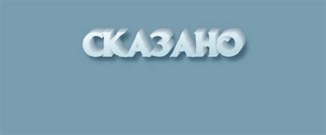 Как писать "Сказано-сделано": инструкция и правила