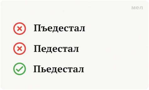 Как пишется "пьедестал" и почему?