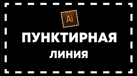 Как пишется прерывистая?