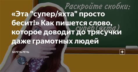 Как пишется слово "беречь" на русском языке?