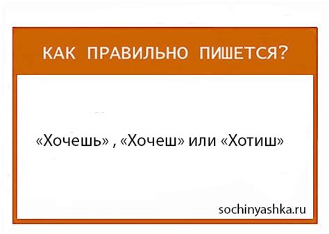 Как пишется слово "хочешь" и почему: советы и правила